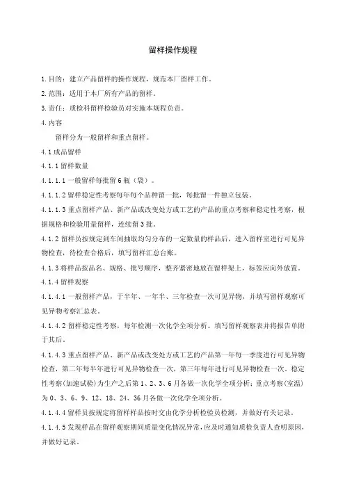【精品】留样操作规程