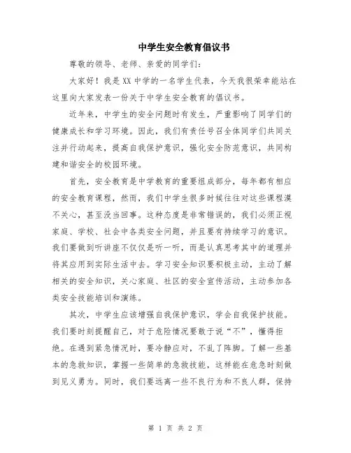 中学生安全教育倡议书