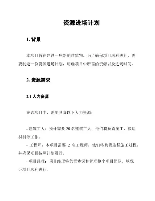 资源进场计划