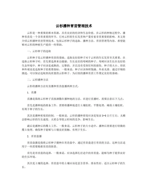 云杉播种育苗管理技术