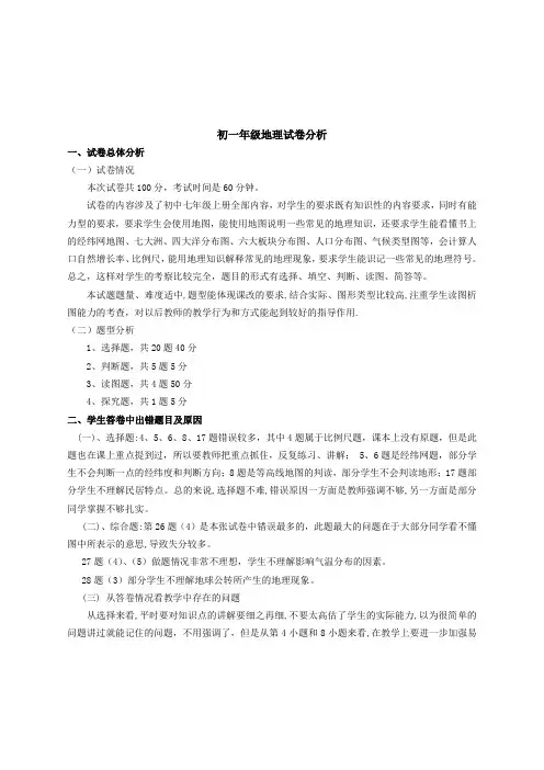 初一年级地理试卷分析