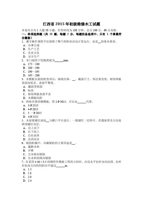 江西省2015年初级维修木工试题