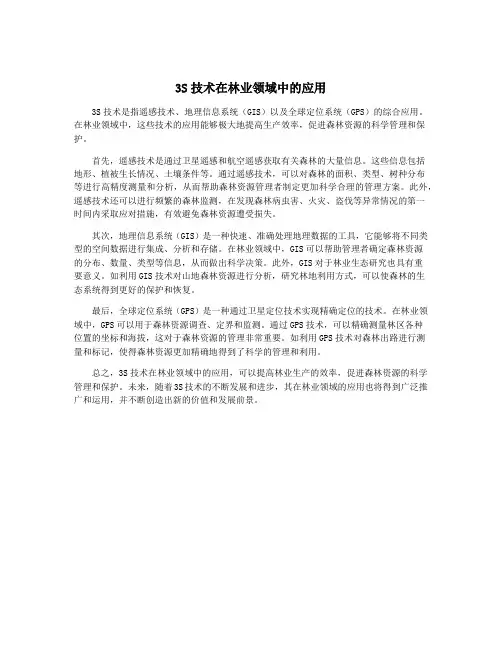 3S技术在林业领域中的应用