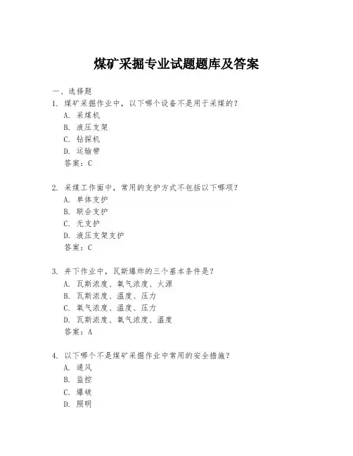 煤矿采掘专业试题题库及答案