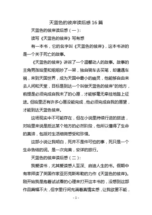 天蓝色的彼岸读后感16篇