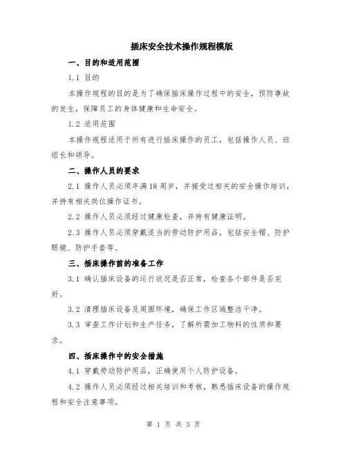 插床安全技术操作规程模版
