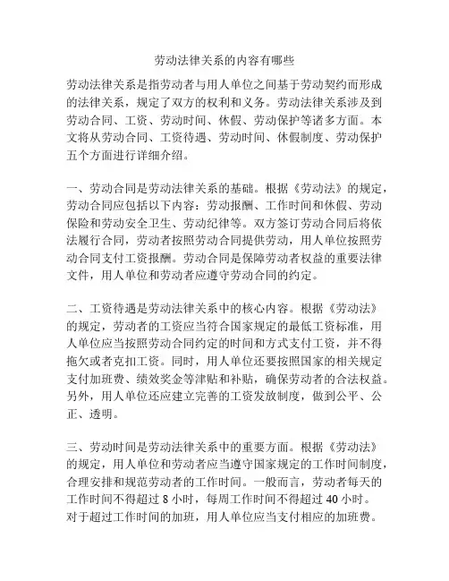劳动法律关系的内容有哪些