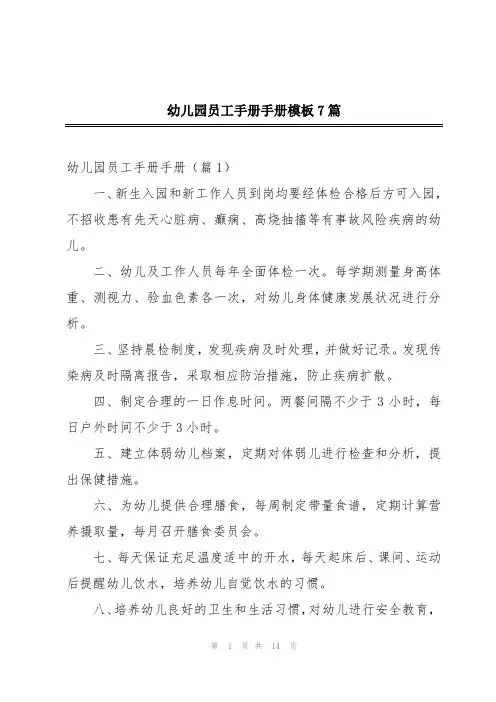 幼儿园员工手册手册模板7篇