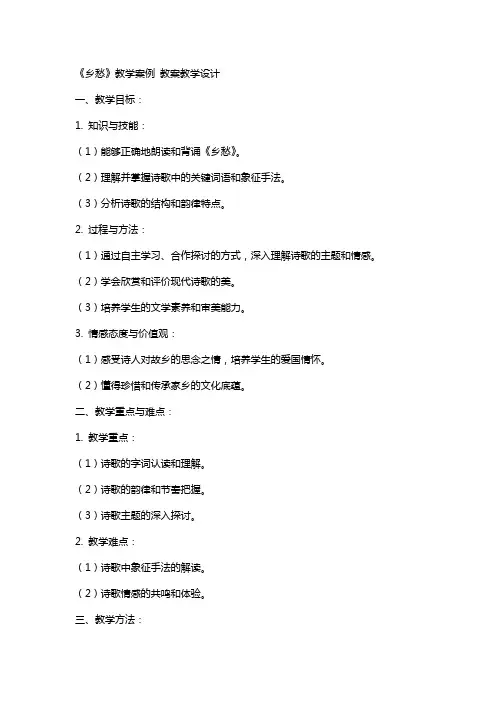 《乡愁》教学案例 教案教学设计