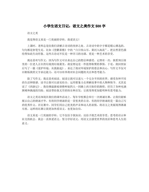 小学生语文日记：语文之美作文500字