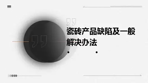 瓷砖产品缺陷及一般解决办法
