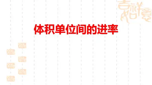 小学五年级下册数学 《体积单位间的进率》长方体和正方体 