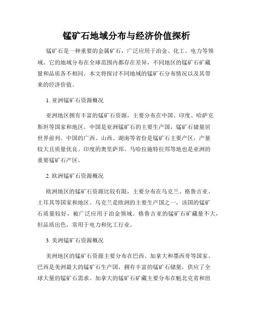 锰矿石地域分布与经济价值探析