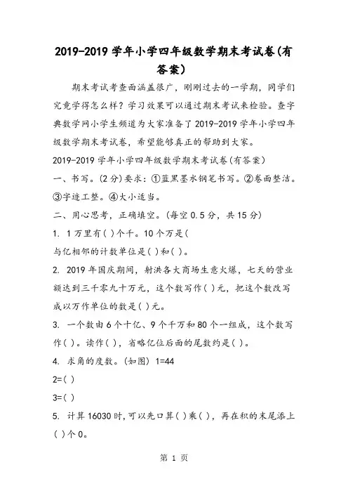 小学四年级数学期末考试卷(有答案)
