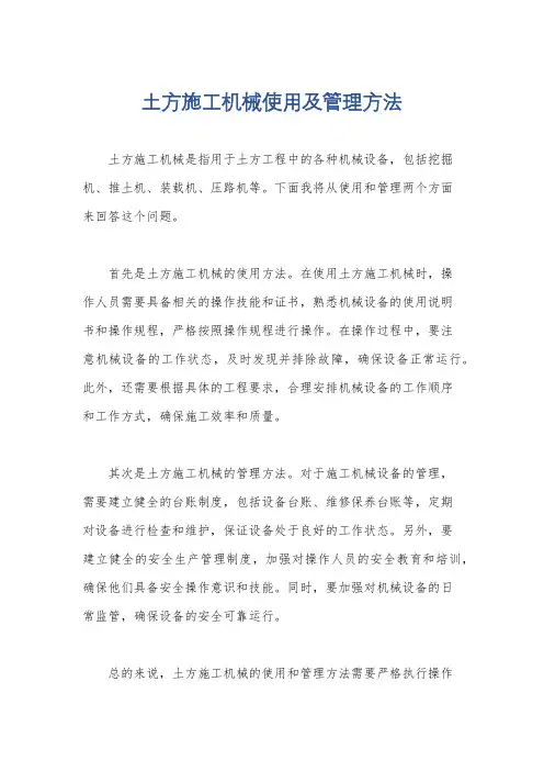 土方施工机械使用及管理方法