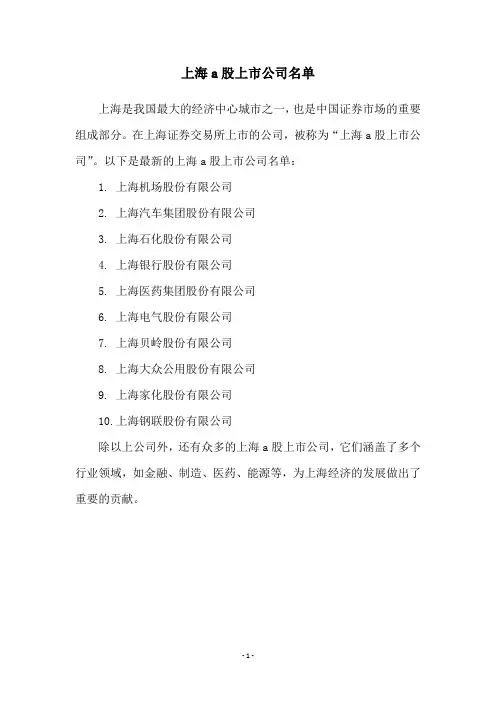 上海a股上市公司名单