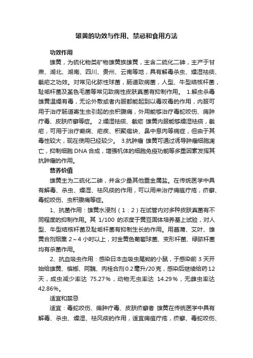 雄黄的功效与作用、禁忌和食用方法