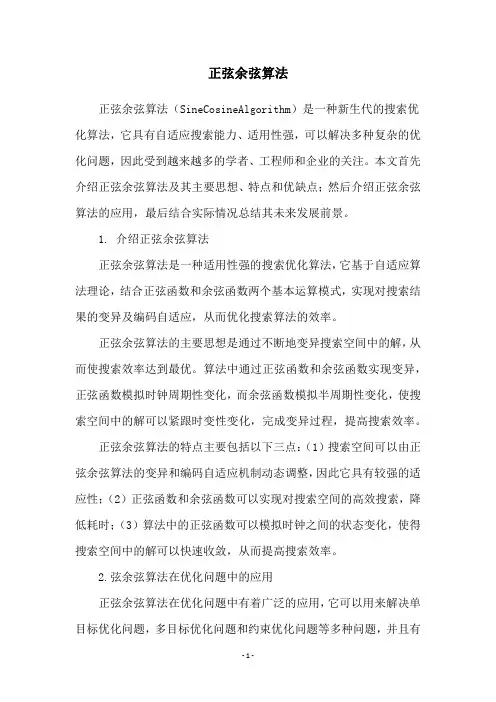 正弦余弦算法