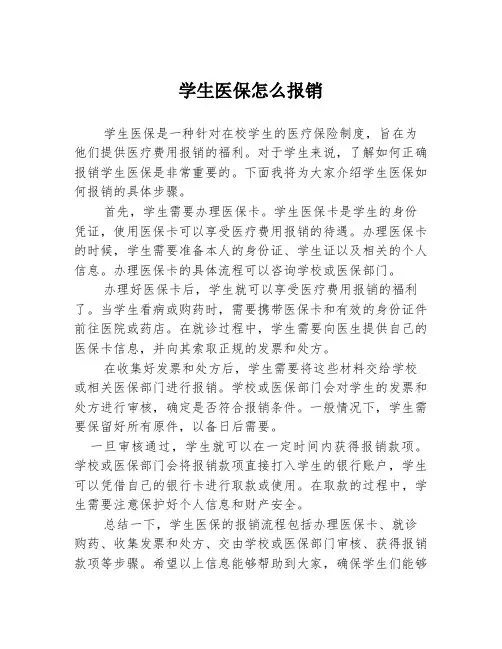 学生医保怎么报销
