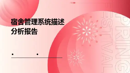 宿舍管理系统描述分析报告