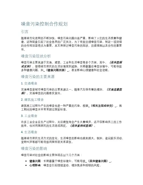 噪音污染控制合作规划