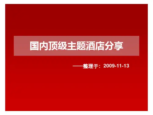 国内顶级主题酒店分享(精)PPT课件