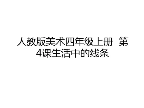 最新人教版美术四年级上册  第4课生活中的线条学习资料