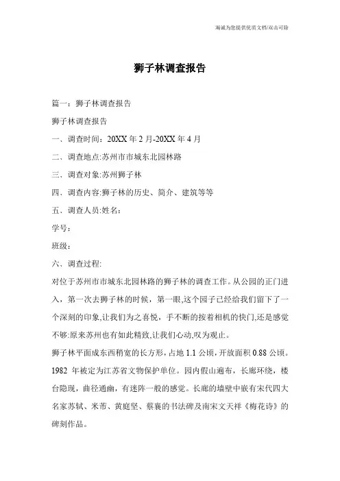 狮子林调查报告