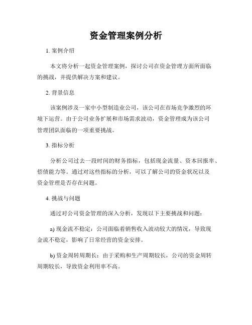 资金管理案例分析