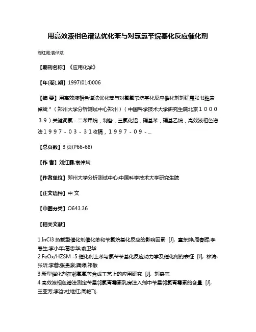用高效液相色谱法优化苯与对氯氯苄烷基化反应催化剂