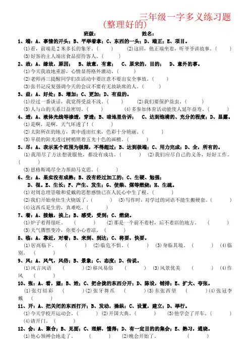 【强烈推荐】三年级一字多义练习题(整理好的)