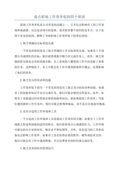 盘点职场工作效率低的四个原因