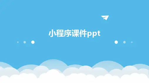 小程序课件ppt课件