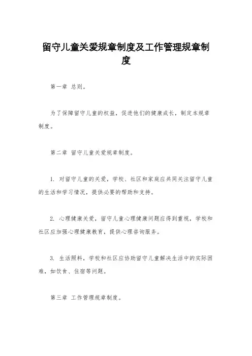 留守儿童关爱规章制度及工作管理规章制度