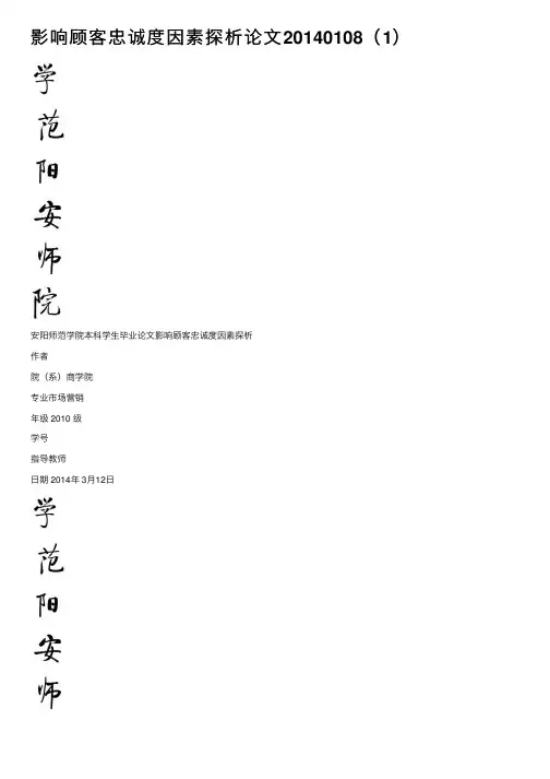 影响顾客忠诚度因素探析论文20140108（1）