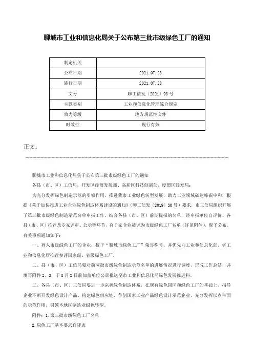 聊城市工业和信息化局关于公布第三批市级绿色工厂的通知-聊工信发〔2021〕98号