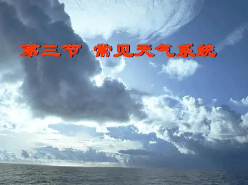 第三节常见天气系统
