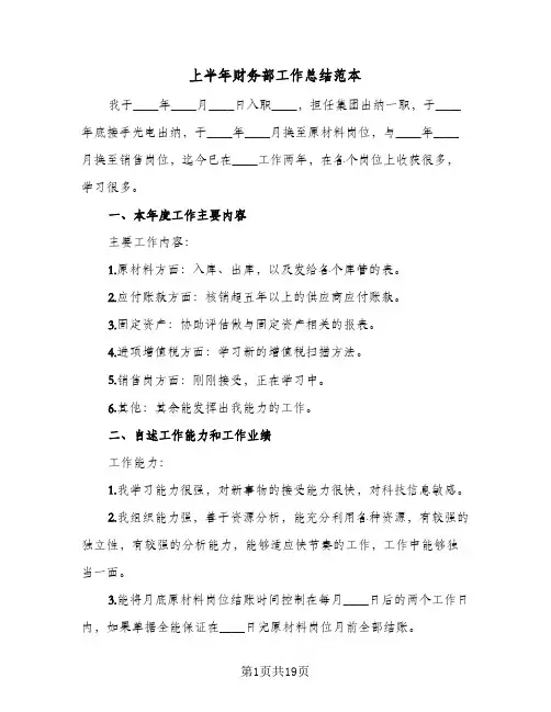 2024年上半年财务部工作总结范本(5篇)