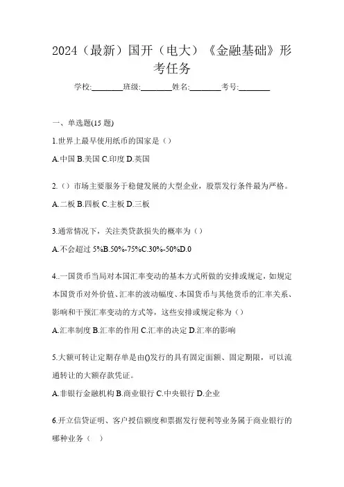 2024(最新)国开(电大)《金融基础》形考任务