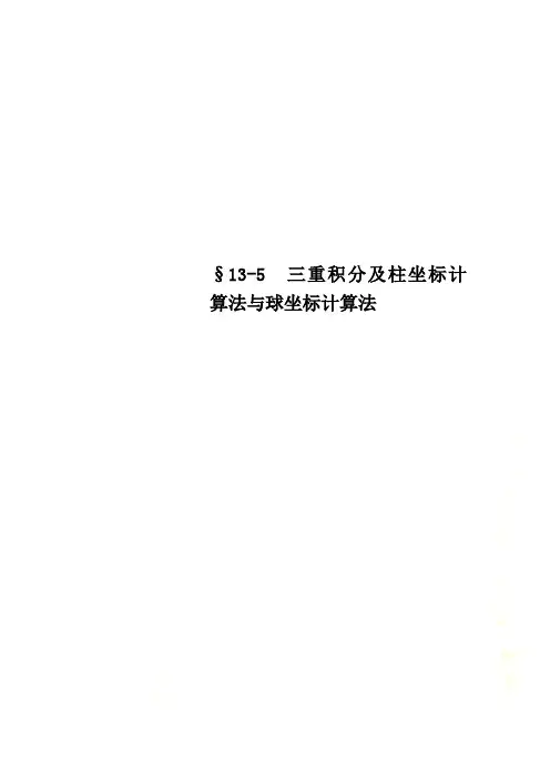 §135  三重积分及柱坐标计算法与球坐标计算法