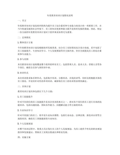 年度教育培训计划情况说明