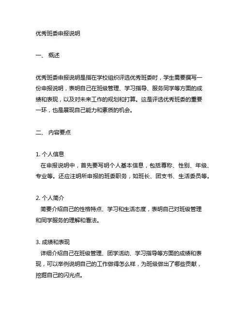 优秀班委申报说明300字怎么写