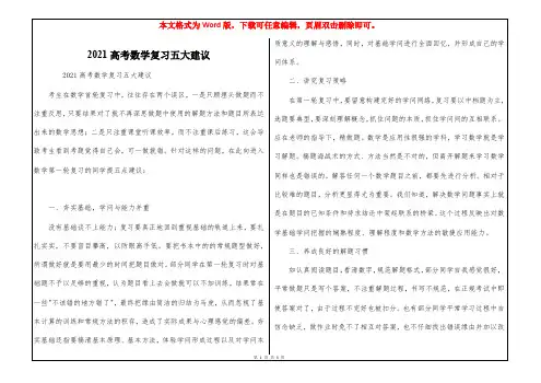 2021高考数学复习五大建议