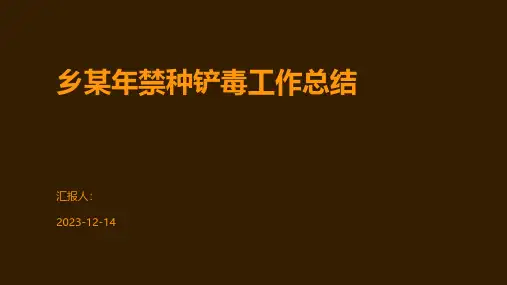 乡某年禁种铲毒工作总结