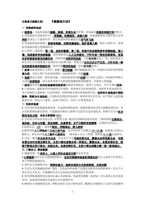 八年级下学期生物复习提纲之四：《健康地生活》