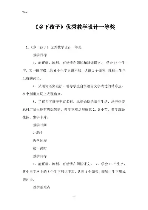 《乡下孩子》优秀教学设计一等奖
