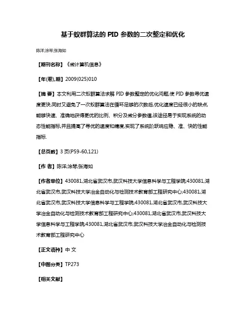 基于蚁群算法的PID参数的二次整定和优化