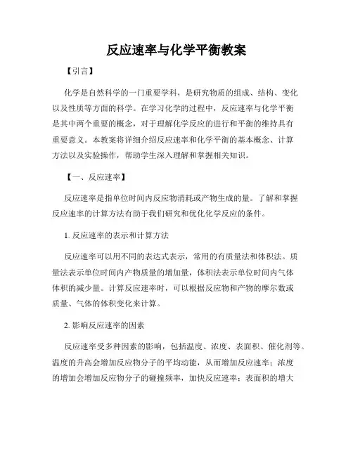 反应速率与化学平衡教案
