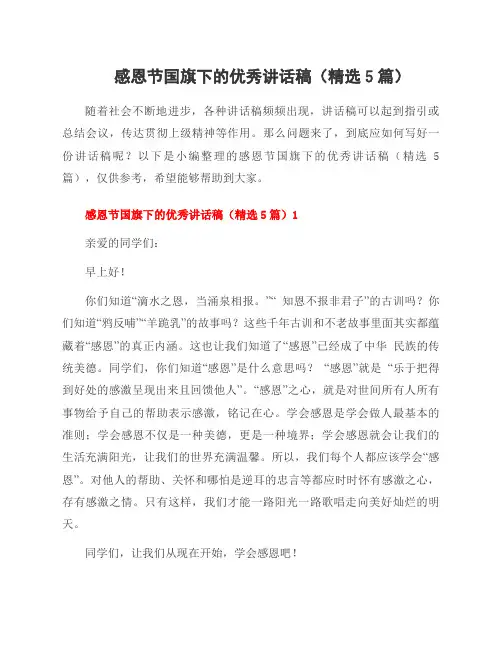 感恩节国旗下的讲话稿(5篇)