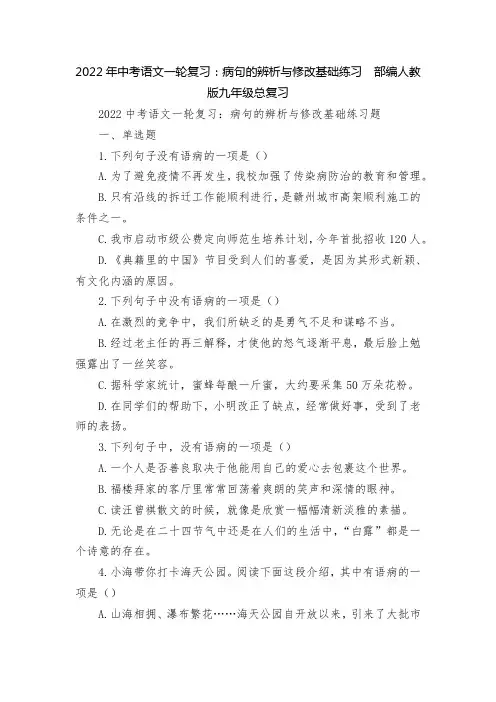 2022年中考语文一轮复习：病句的辨析与修改基础练习--部编人教版九年级总复习